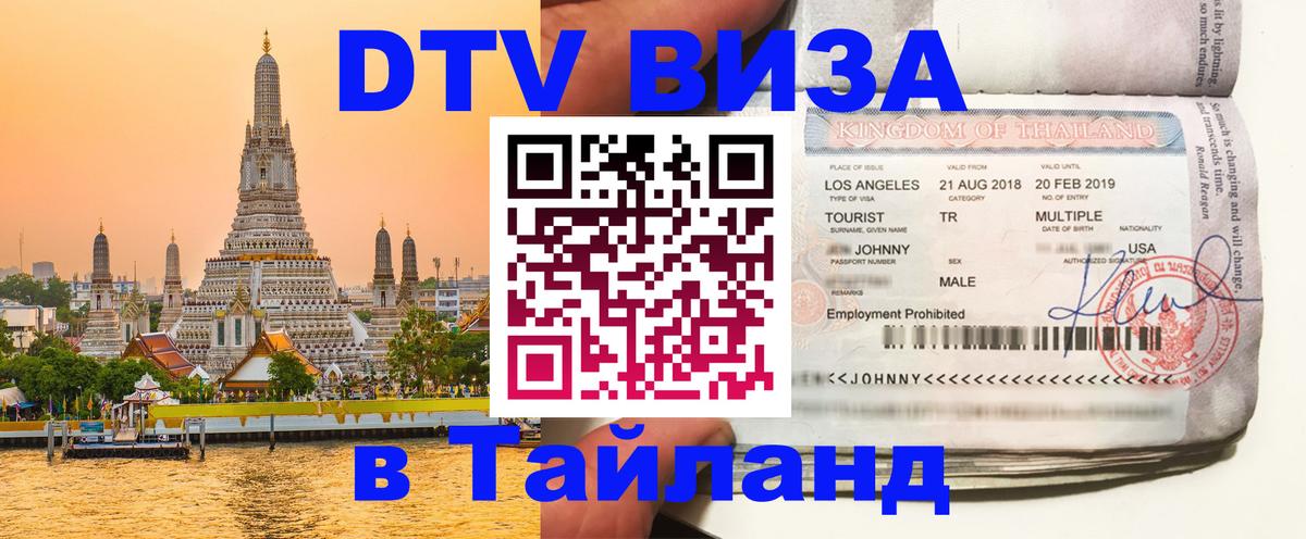 Долгосрочная виза DTV в Тайланд Бийск 