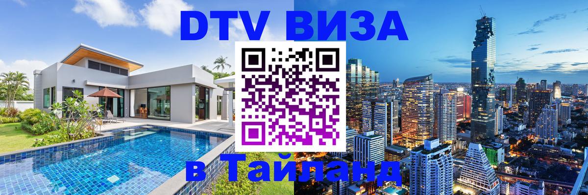Стоимость и условия DTV визы — оформление в Таиланд под ключ - 
