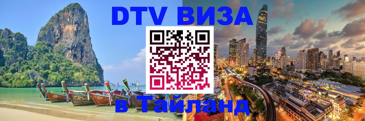 Оформить DTV визу в Тайланд Бийск 